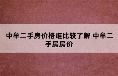 中牟二手房价格谁比较了解 中牟二手房房价